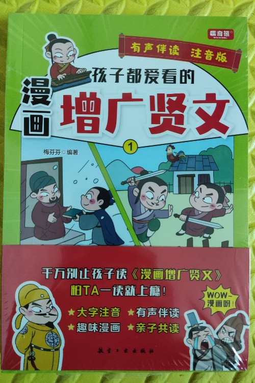 漫畫增廣賢文