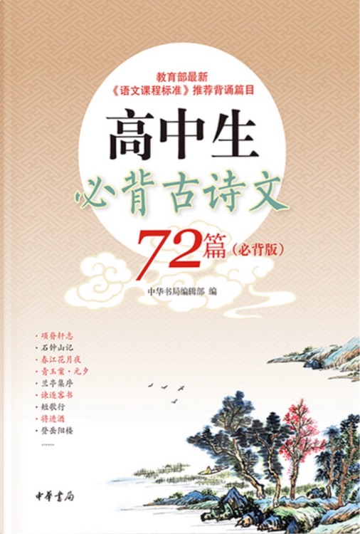 高中生必背古詩文