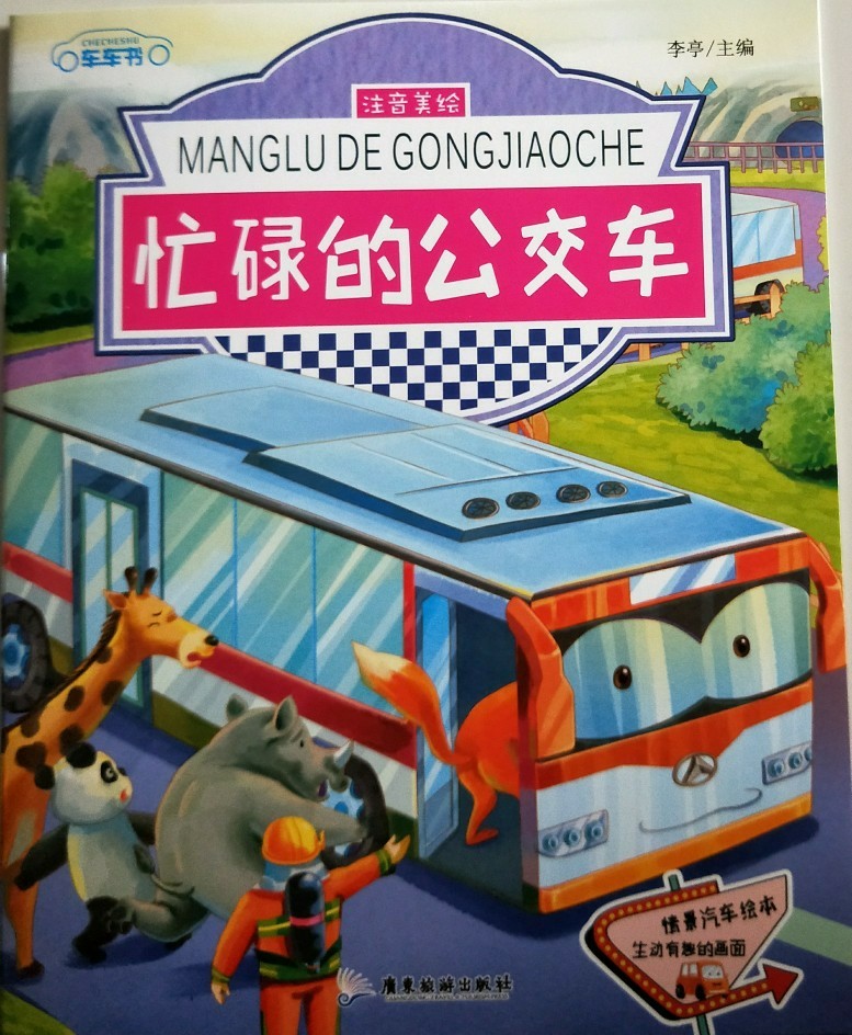 車車書-忙碌的公交車