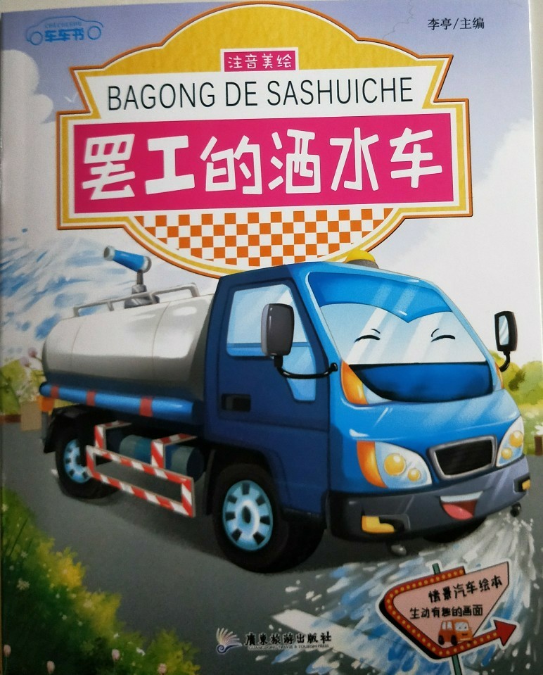 車車書-罷工的灑水車