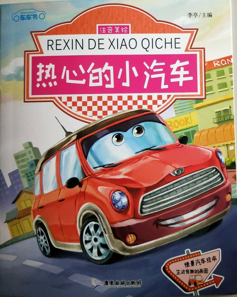 車車書-熱心的小汽車