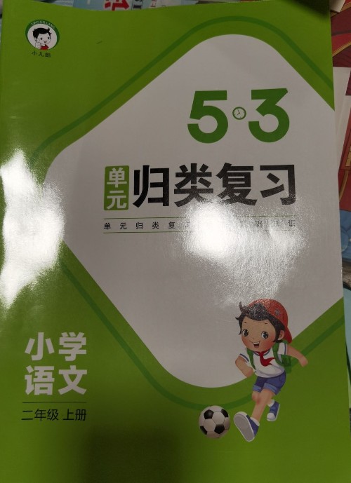 5.3單元?dú)w類復(fù)習(xí)語文二上