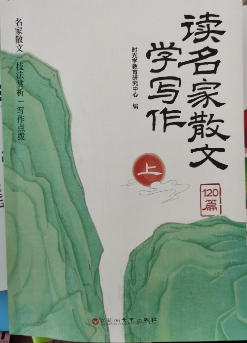 讀名家散文學(xué)寫作 上