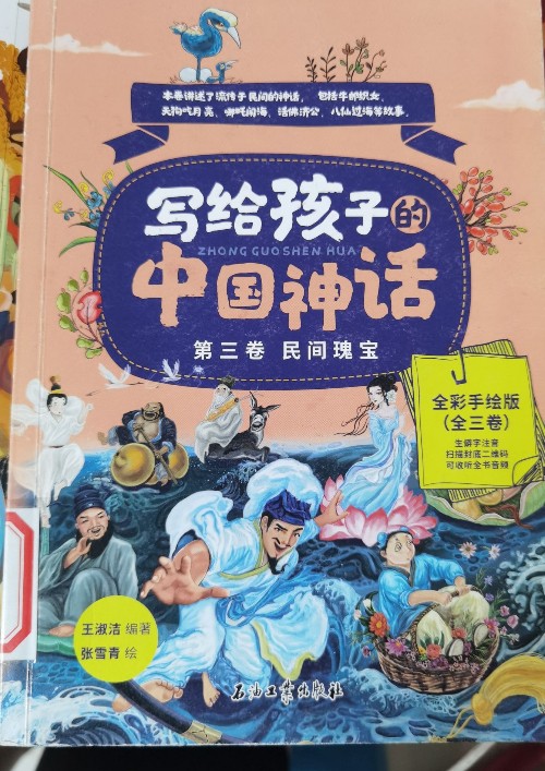 寫給孩子的中國神話 第三卷 英雄傳奇