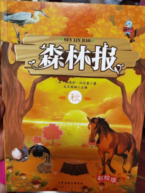 森林報(bào)秋