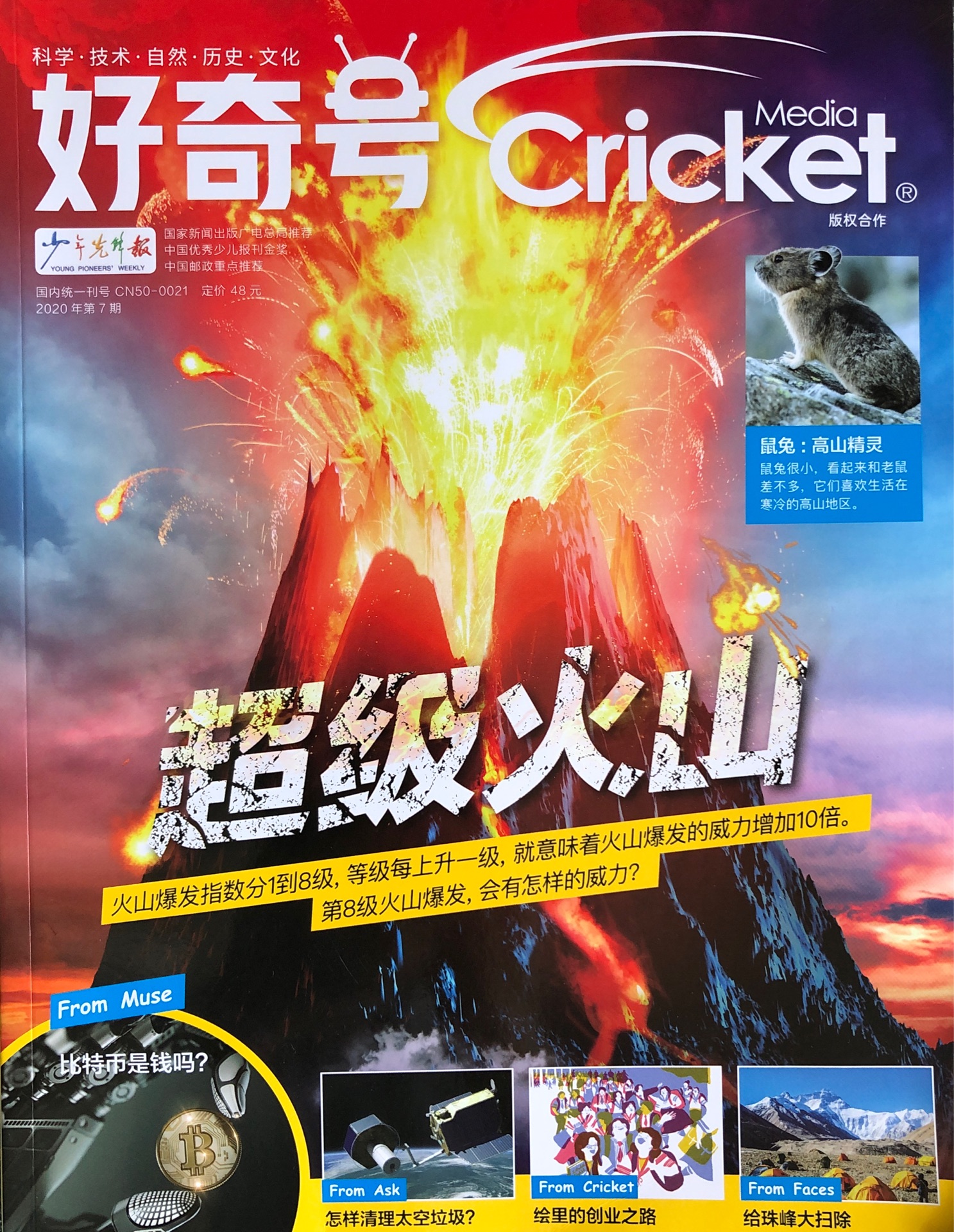 好奇號(hào)(2020年7月刊)