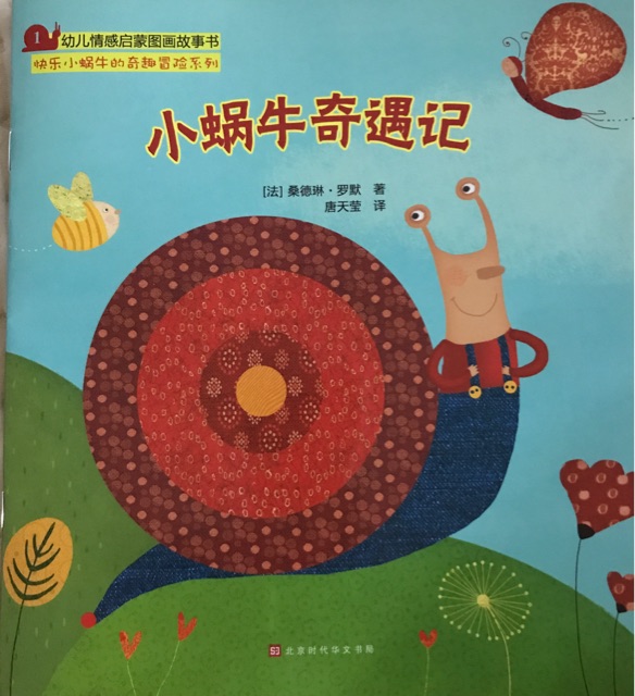 小蝸牛奇遇記