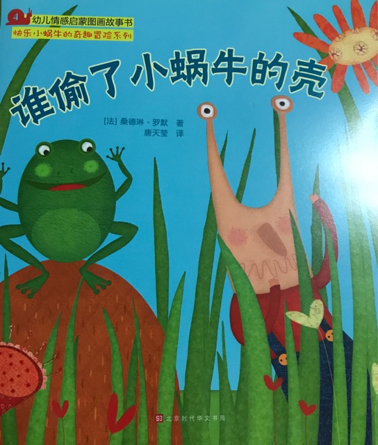 誰偷了小蝸牛的殼