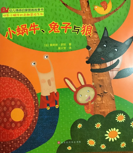 小蝸牛、兔子與狼