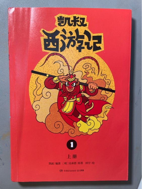 凱叔西游記1: 上冊(cè)