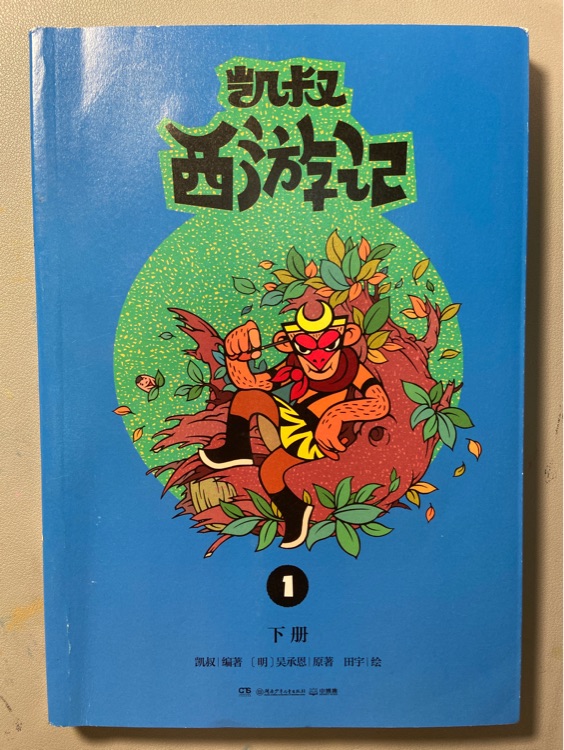 凱叔西游記1: 下冊(cè)