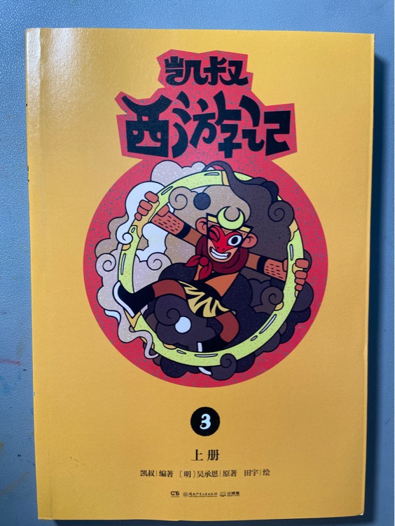 凱叔西游記3: 上冊(cè)