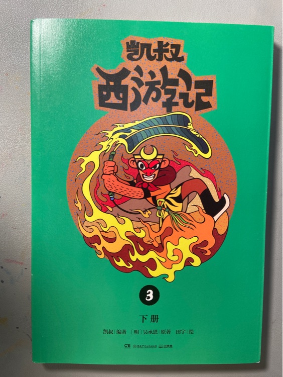 凱叔西游記3: 下冊(cè)