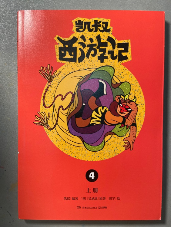 凱叔西游記4: 上冊(cè)