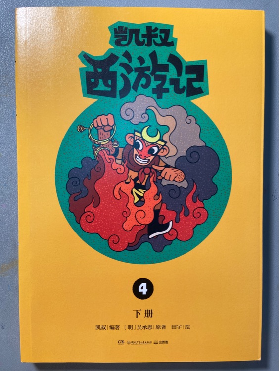 凱叔西游記4: 下冊(cè)
