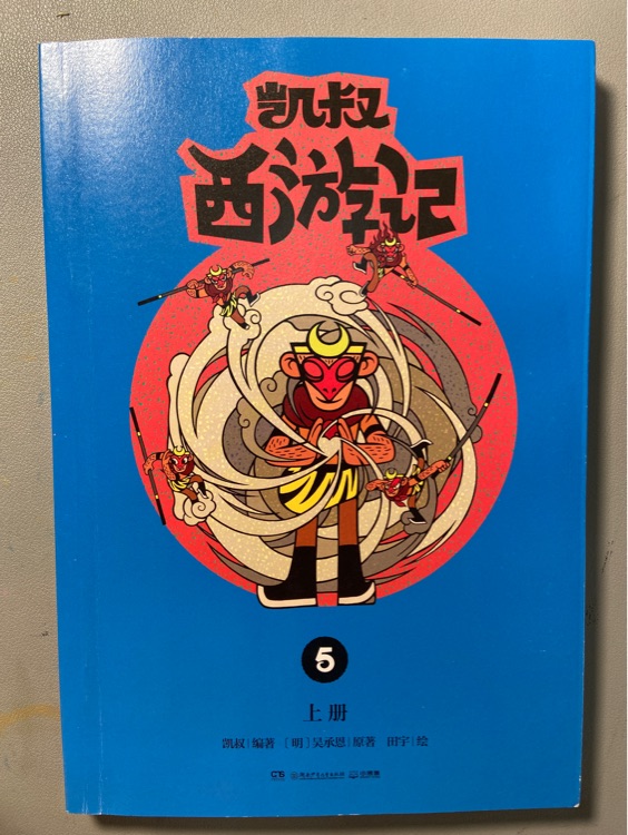 凱叔西游記5: 上冊(cè)