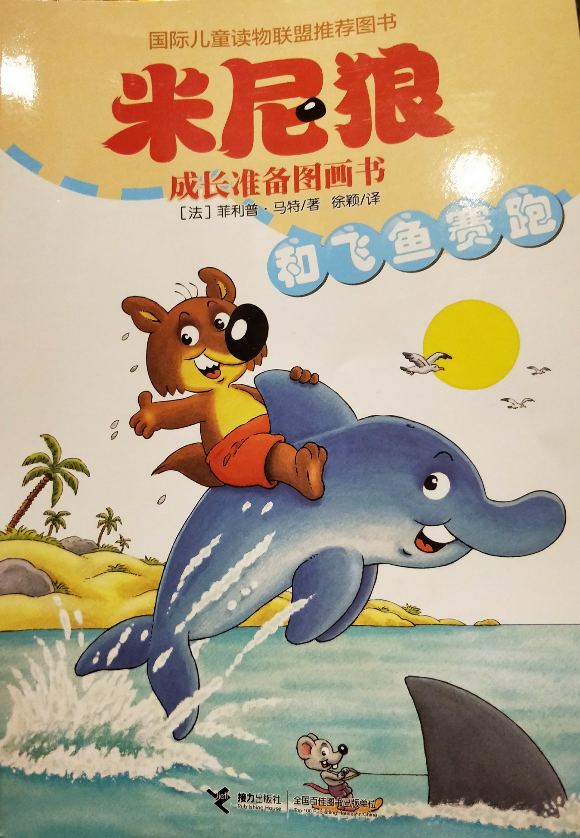 米尼狼成長準備圖畫書: 和飛魚賽跑