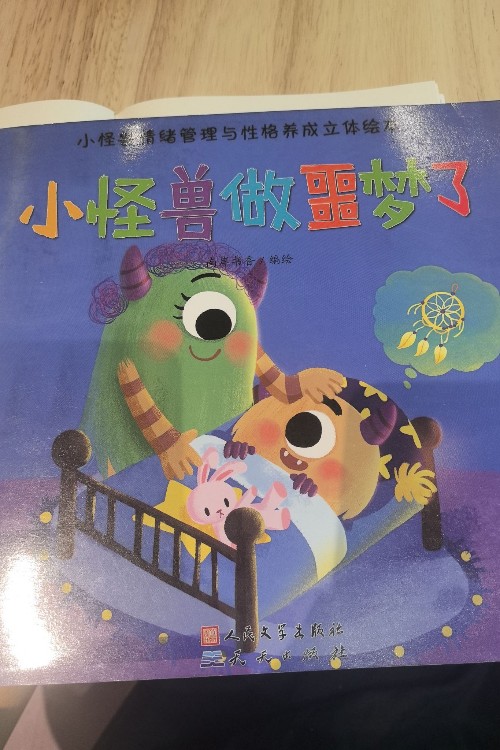 小怪獸做噩夢了