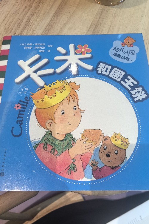卡米和國王餅