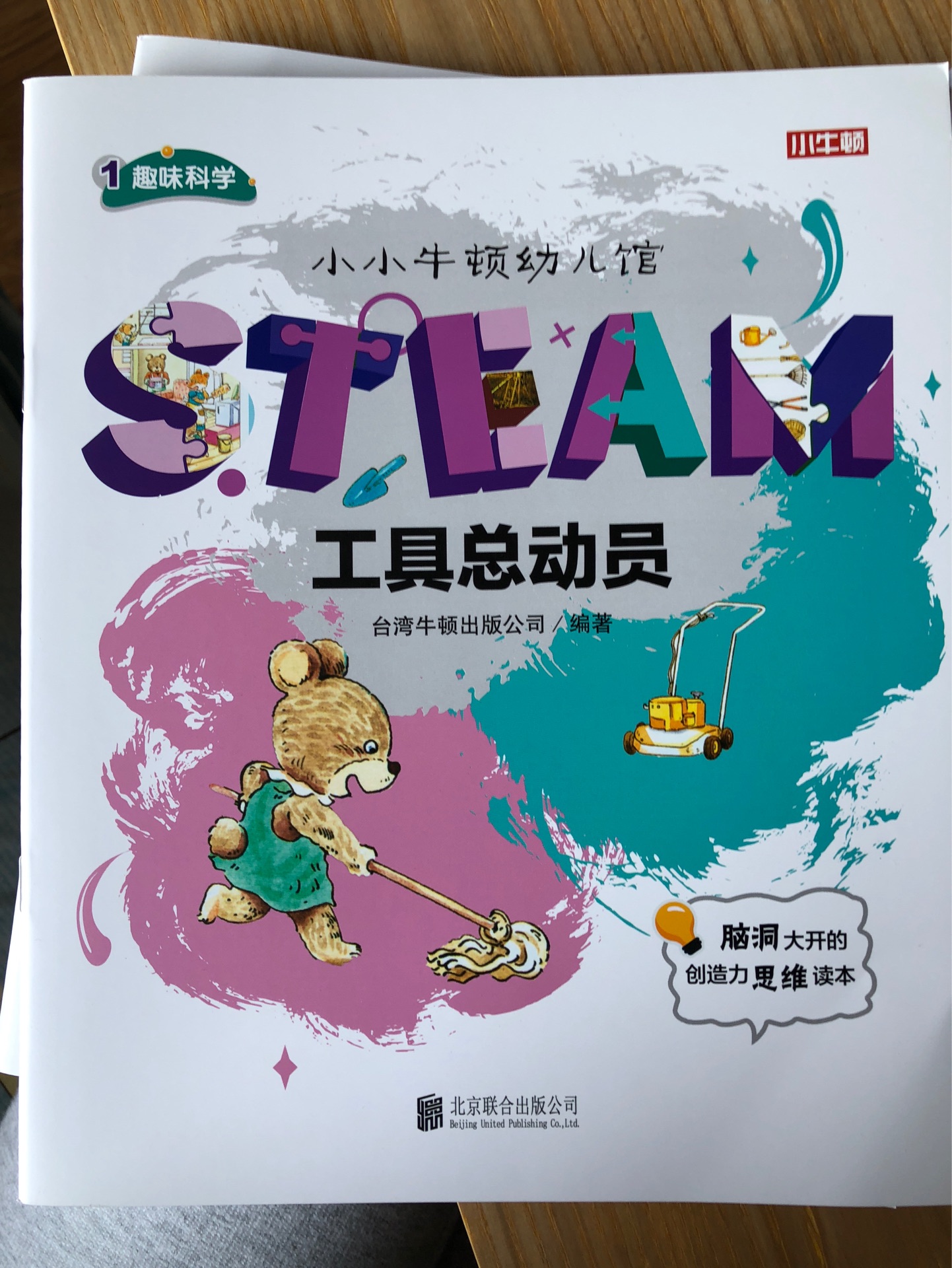 小小牛頓幼兒館STEAM系列 趣味科學(xué)：工具總動(dòng)員