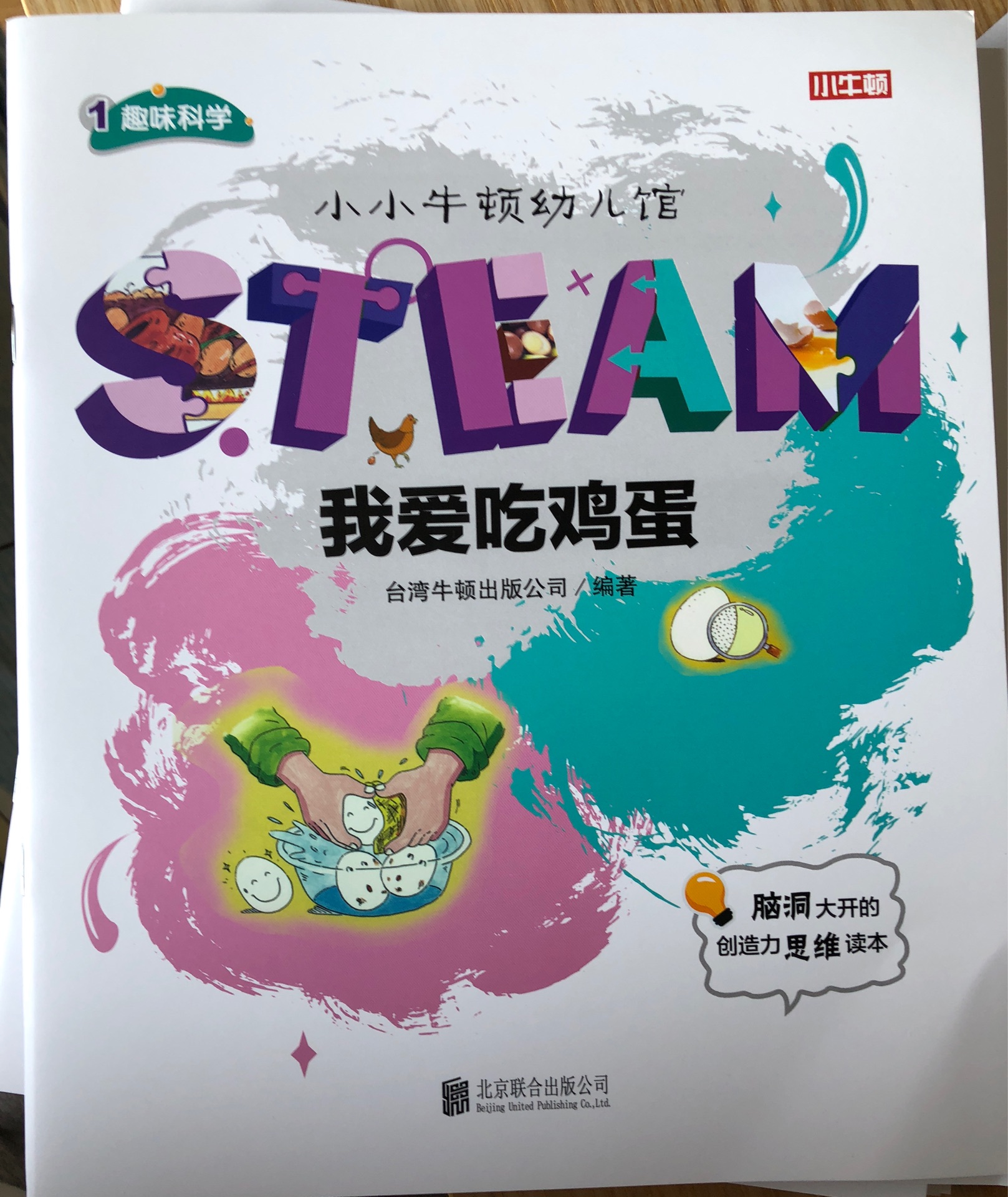 小小牛頓幼兒館STEAM系列 趣味科學(xué)：我愛(ài)吃雞蛋