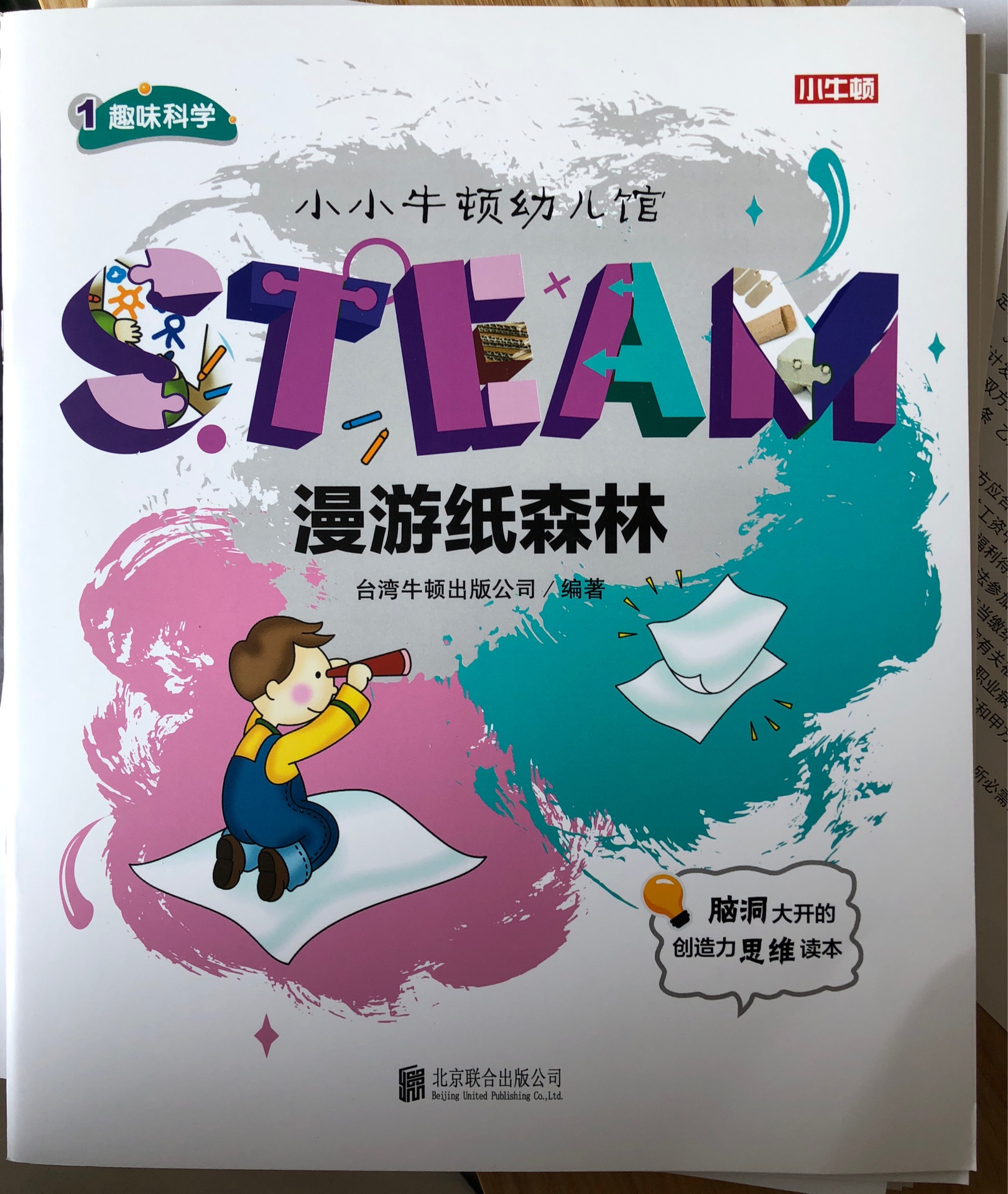 小小牛頓幼兒館STEAM系列 趣味科學：漫游紙森林