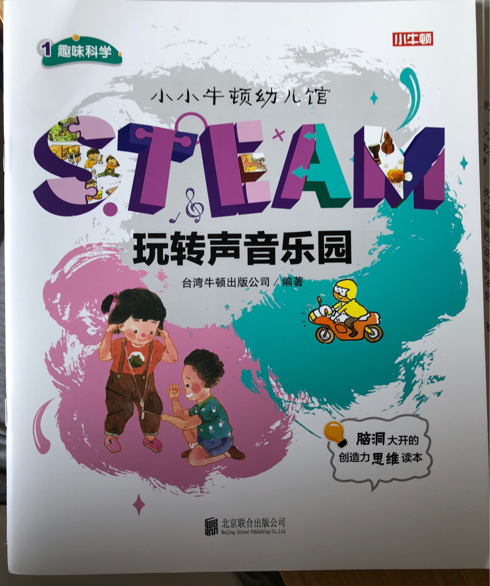 小小牛頓幼兒館STEAM系列 趣味科學(xué)：玩轉(zhuǎn)聲音樂(lè)園