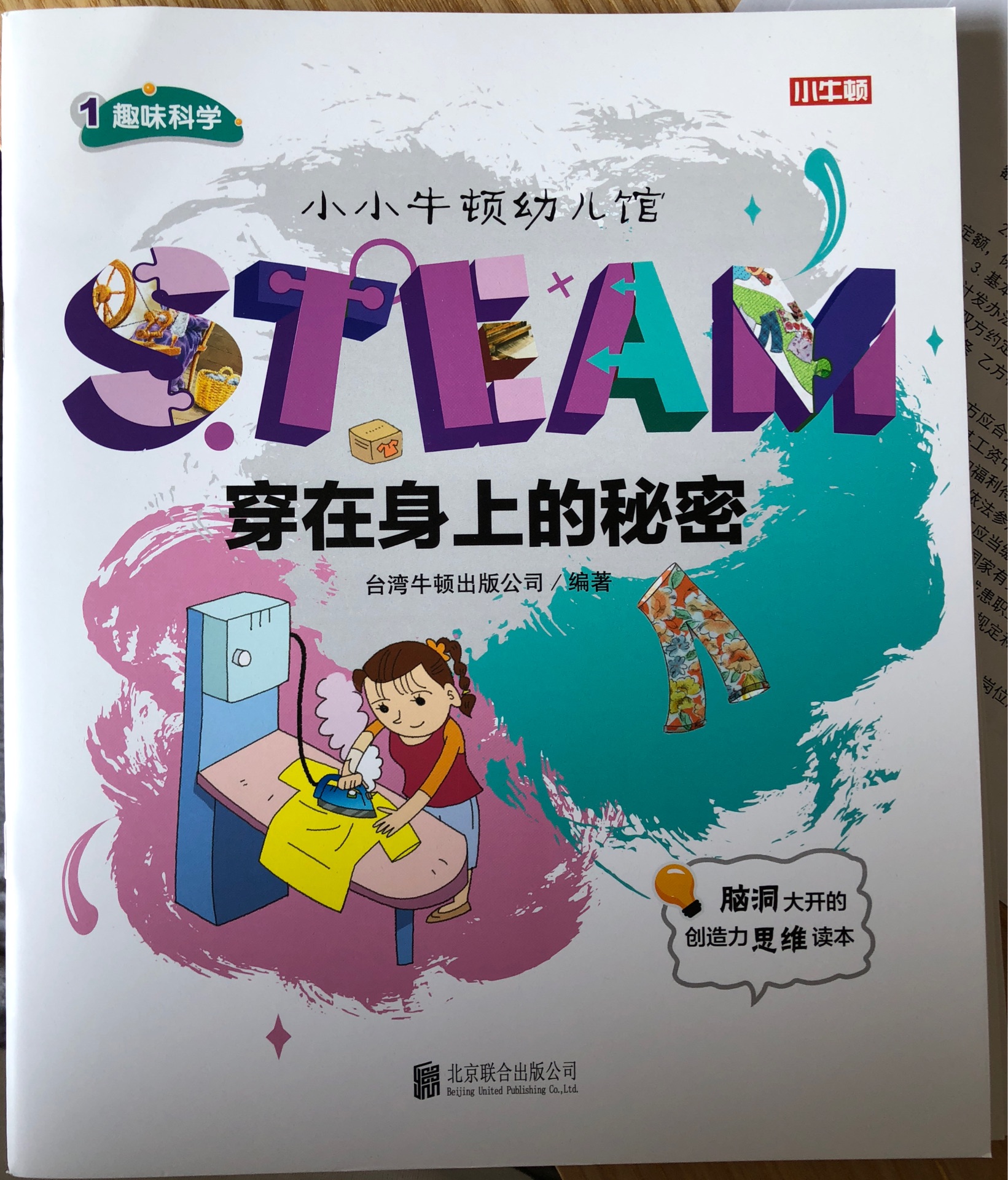 小小牛頓幼兒館STEAM系列 趣味科學：穿在身上的秘密