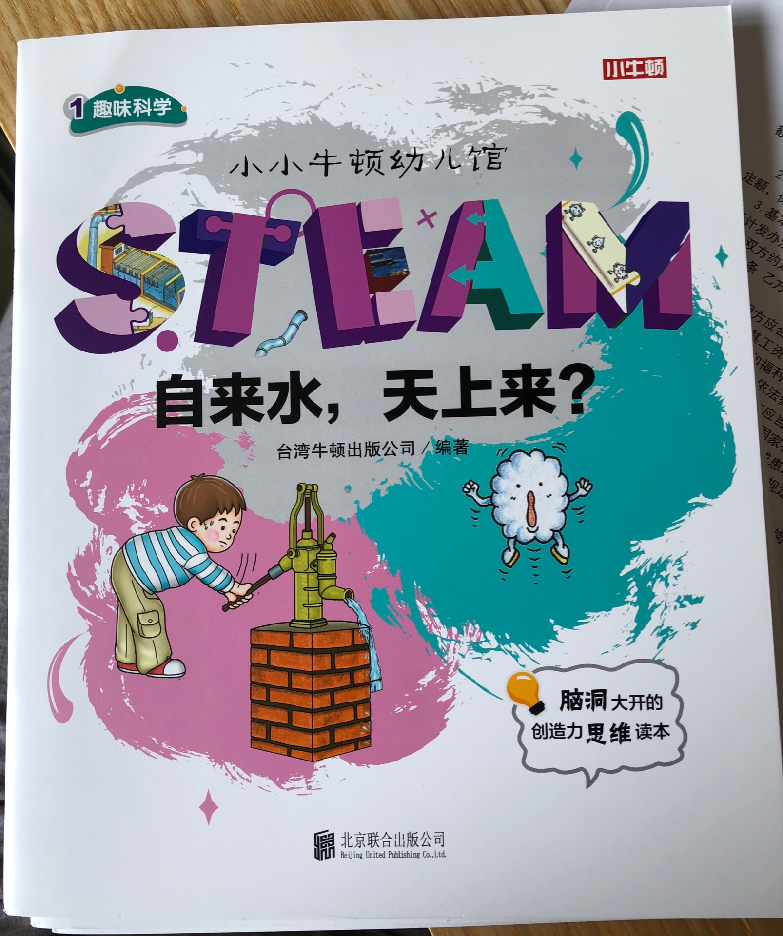 小小牛頓幼兒館STEAM系列 趣味科學(xué)：自來水，天上來?