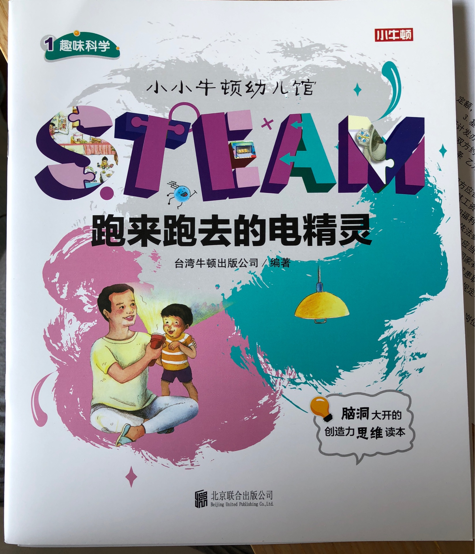 小小牛頓幼兒館STEAM系列 趣味科學(xué)：跑來跑去的電精靈