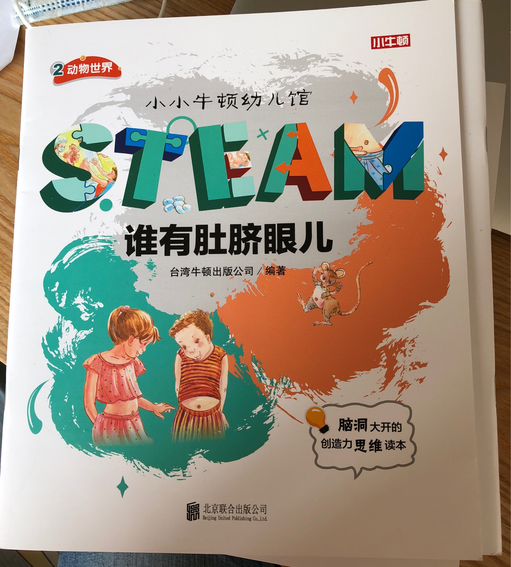 小小牛頓幼兒館STEAM系列 動物世界：誰有肚臍眼兒