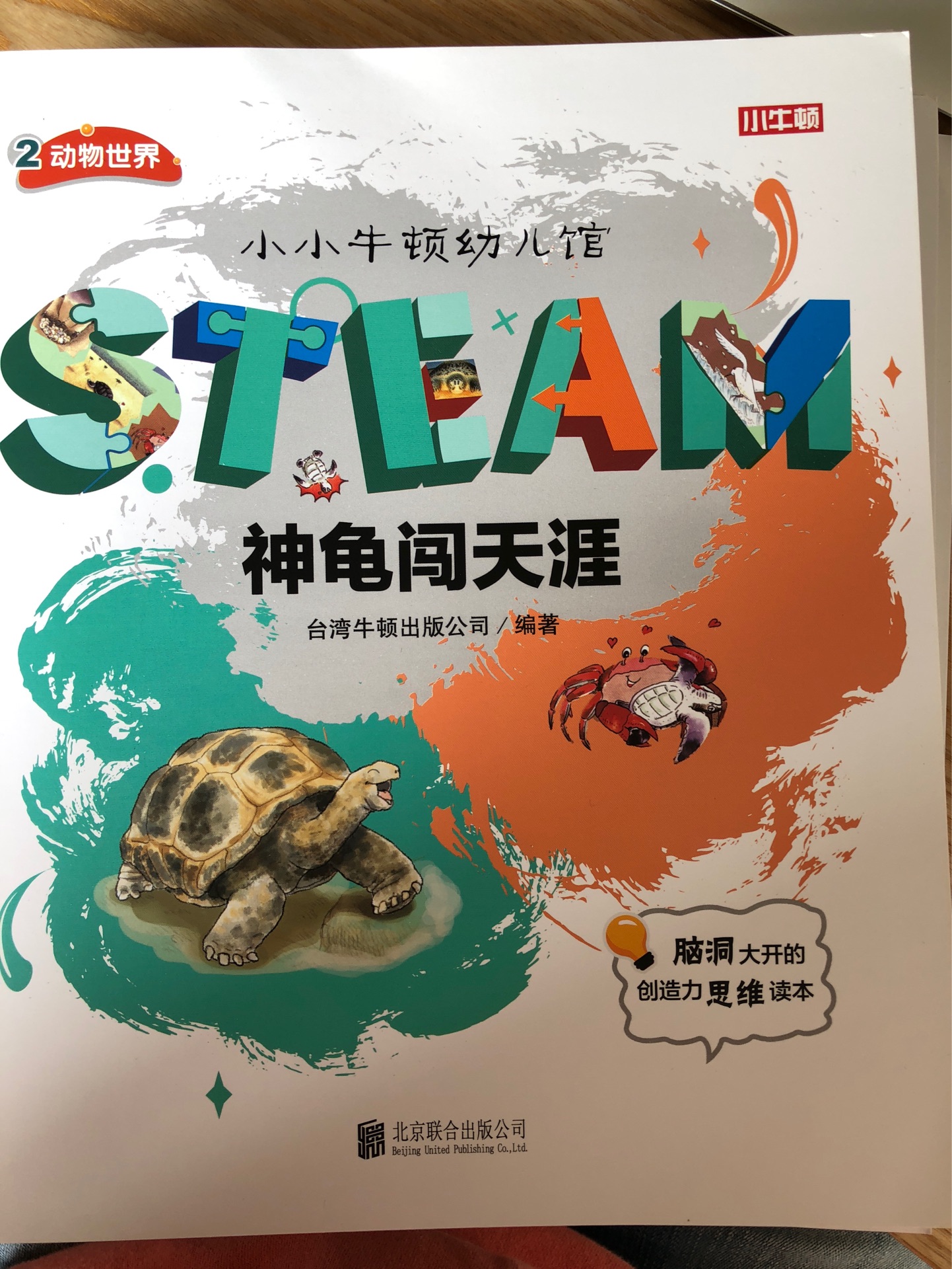 小小牛頓幼兒館STEAM系列 動(dòng)物世界：神龜闖天涯