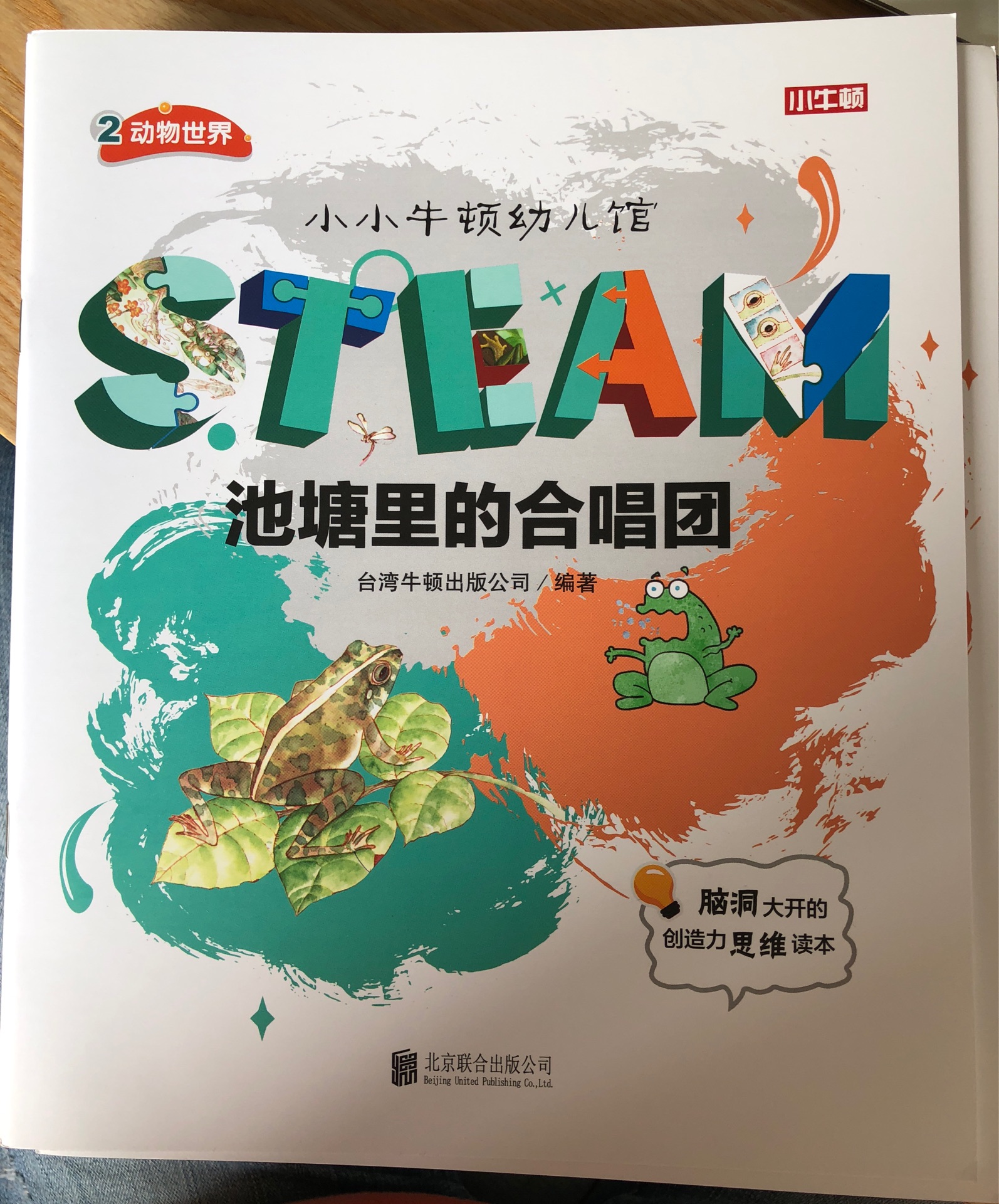 小小牛頓幼兒館STEAM系列 動物世界：池塘里的合唱團(tuán)