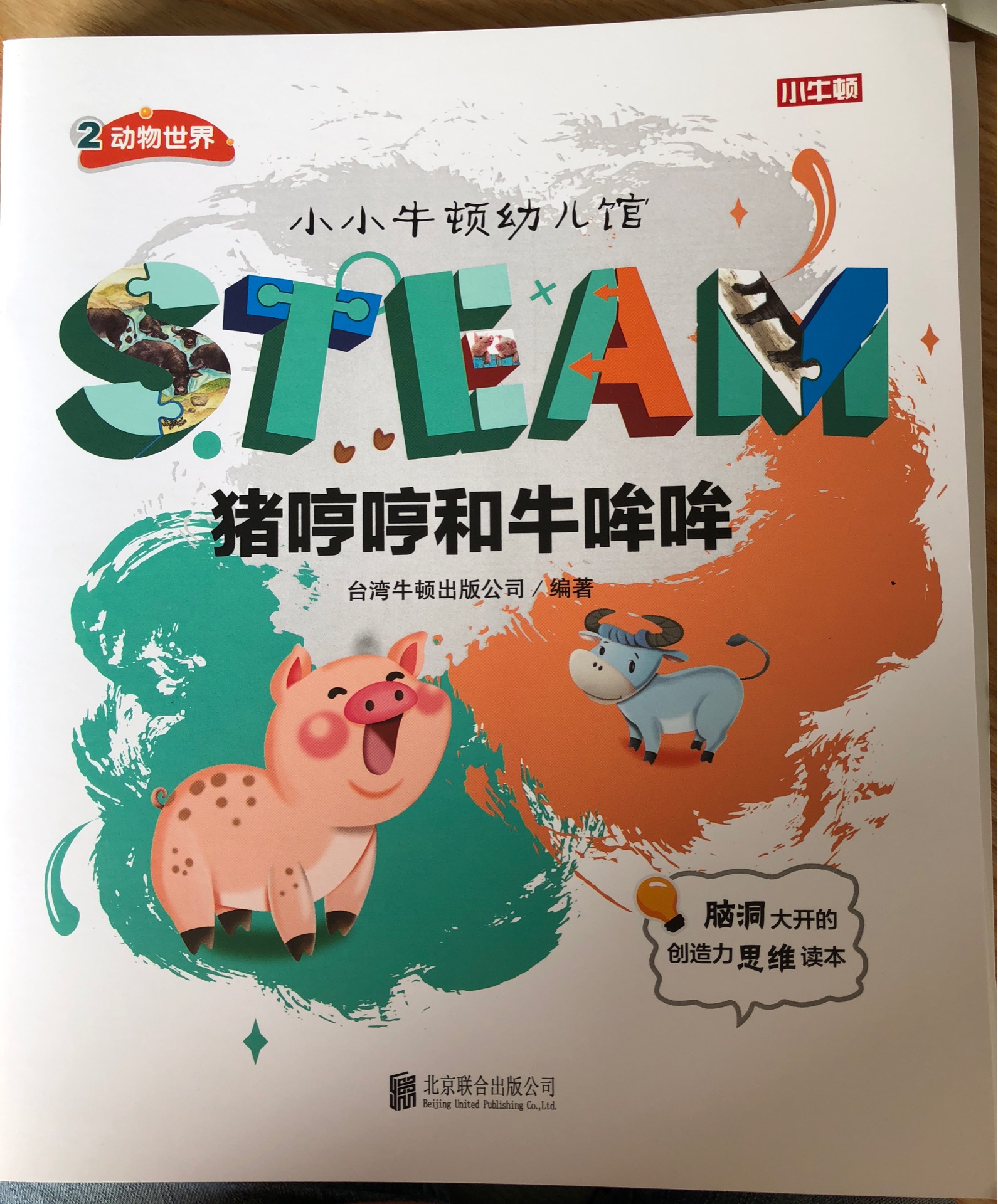 小小牛頓幼兒館STEAM系列 動物世界：豬哼哼和牛哞哞