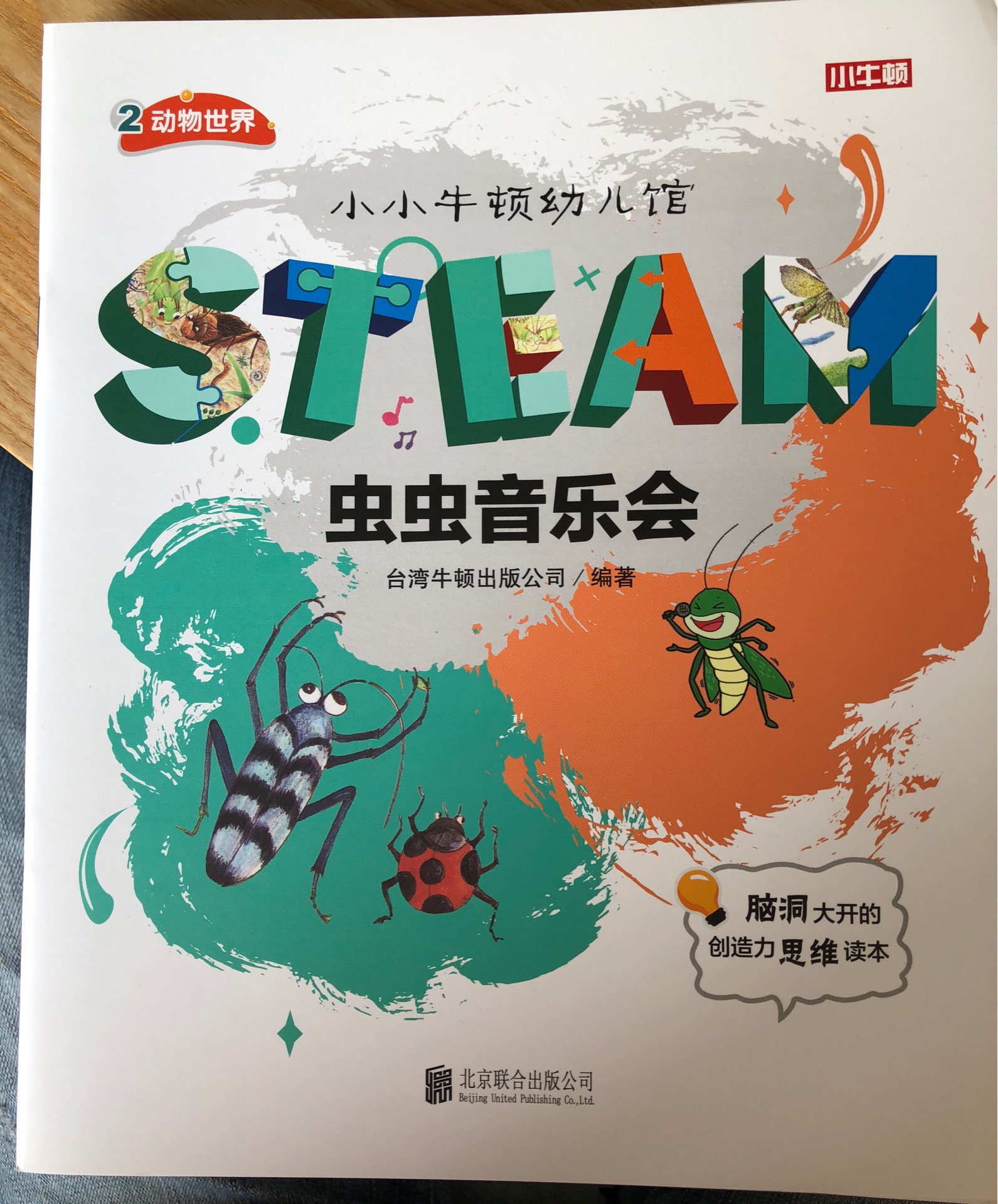 小小牛頓幼兒館STEAM系列 動(dòng)物世界：蟲蟲音樂(lè)會(huì)