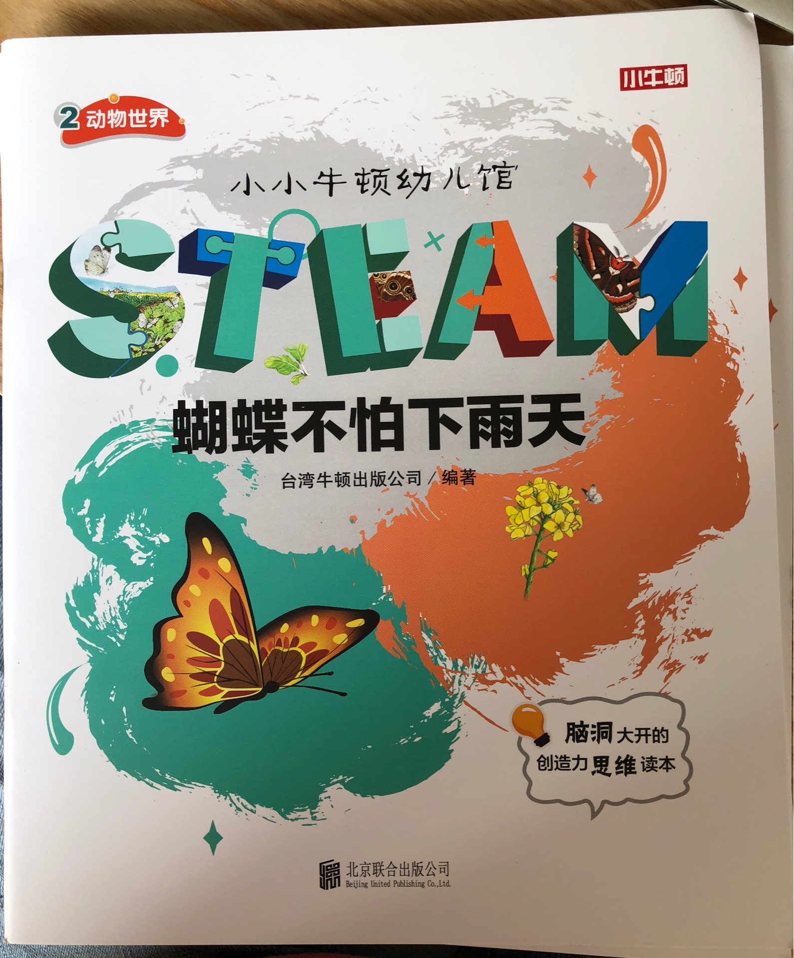 小小牛頓幼兒館STEAM系列 動物世界：蝴蝶不怕下雨天