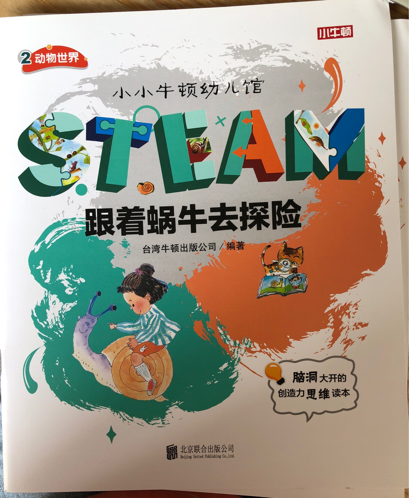 小小牛頓幼兒館STEAM系列 動物世界：跟著蝸牛去探險(xiǎn)