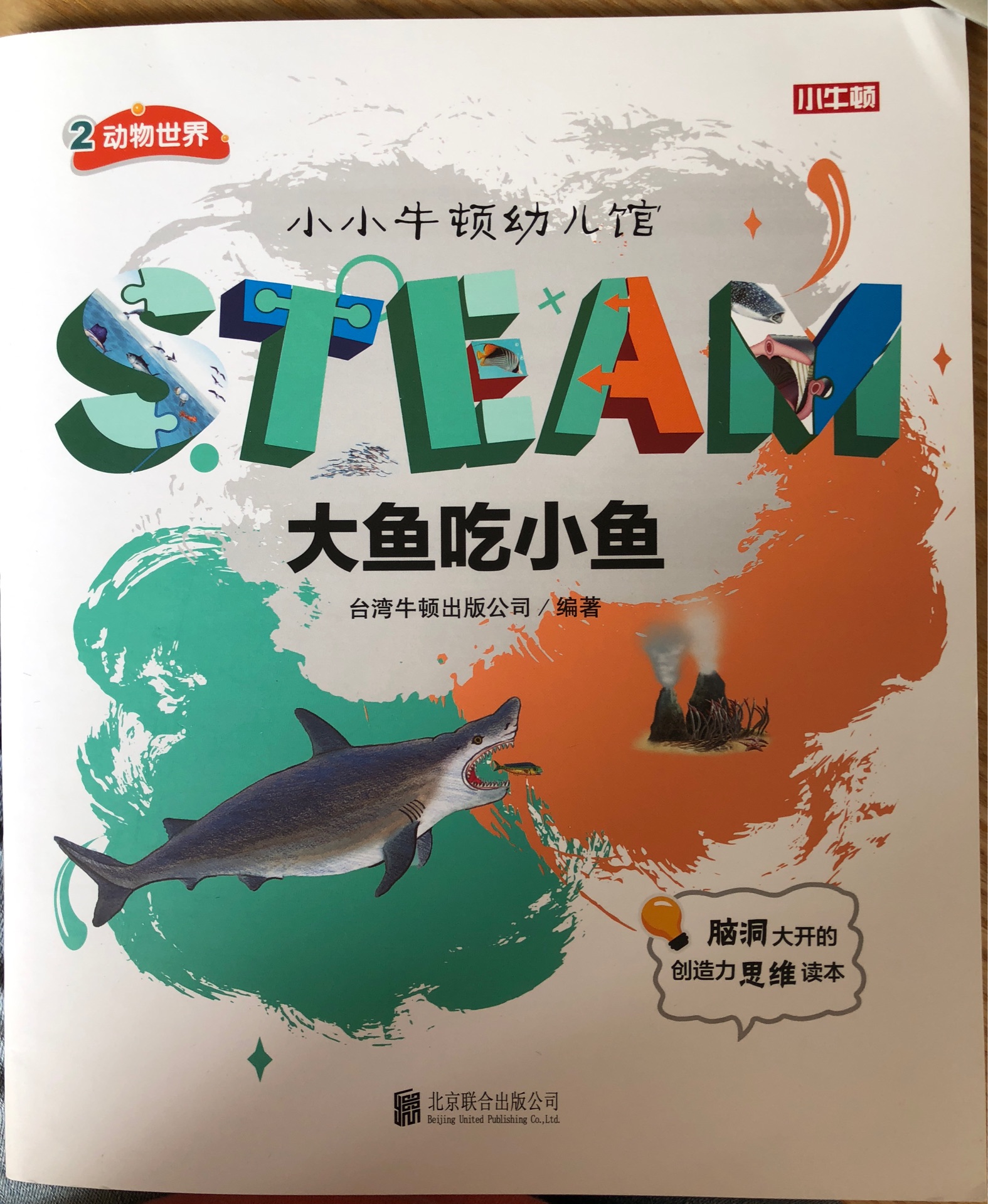 小小牛頓幼兒館STEAM系列 動物世界：大魚吃小魚