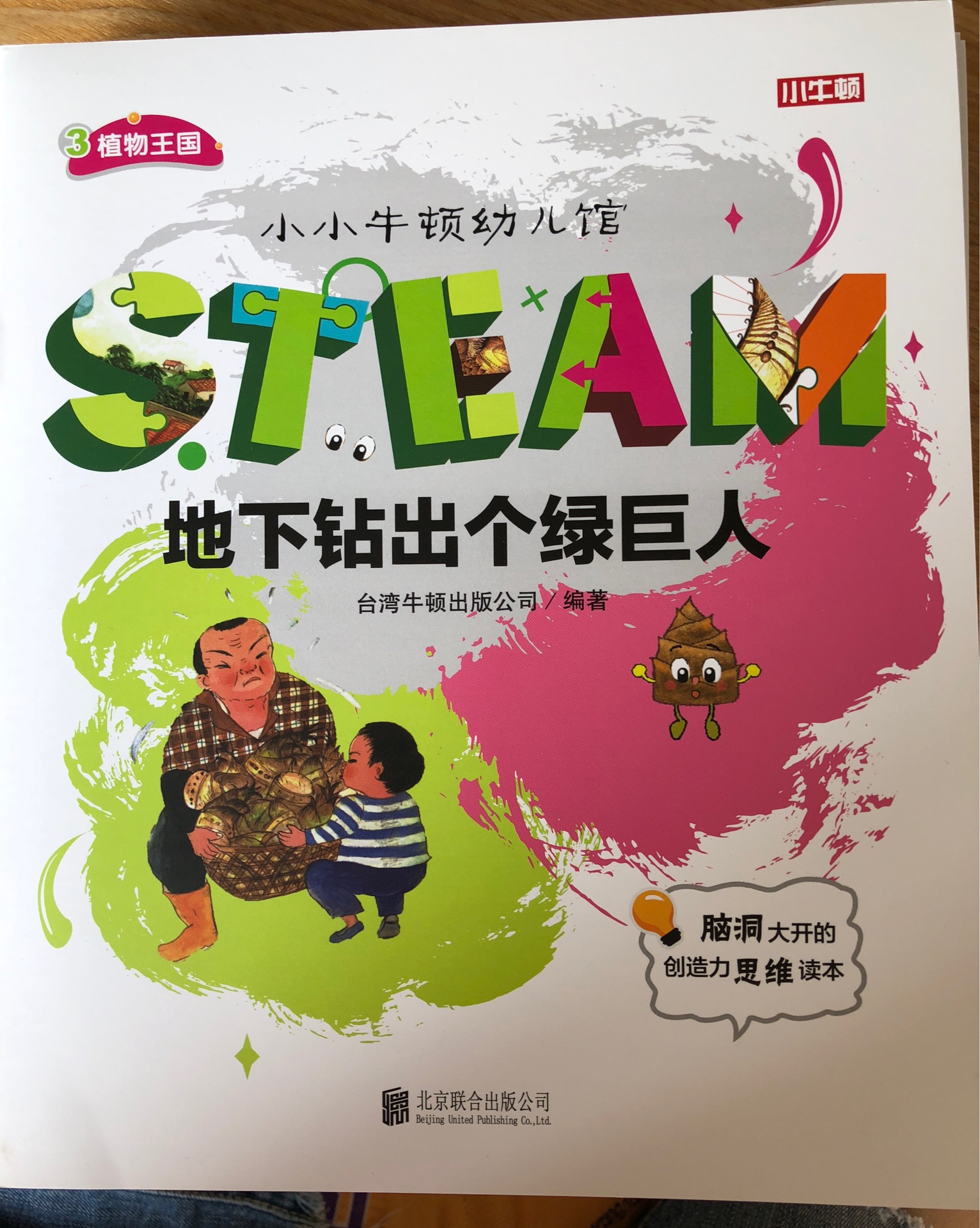 小小牛頓幼兒館STEAM系列 植物王國(guó)：地下鉆出個(gè)綠巨人