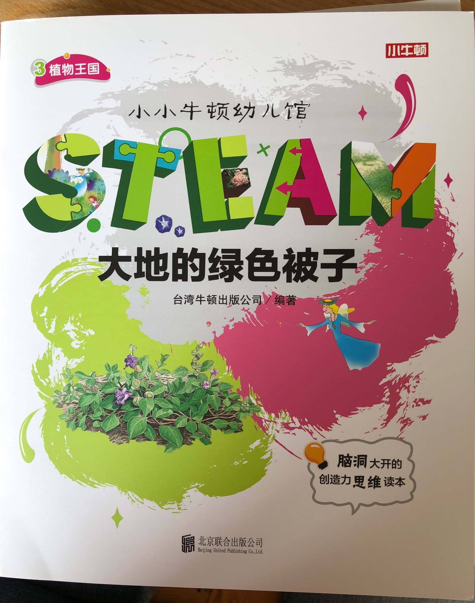 小小牛頓幼兒館STEAM系列 植物王國(guó)：大地的綠色被子