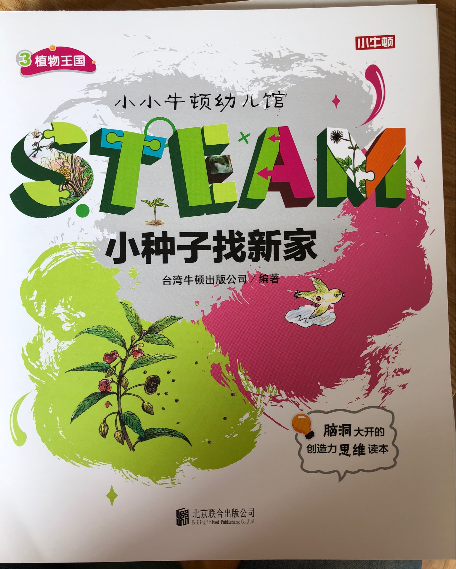 小小牛頓幼兒館STEAM系列 植物王國：小種子找新家