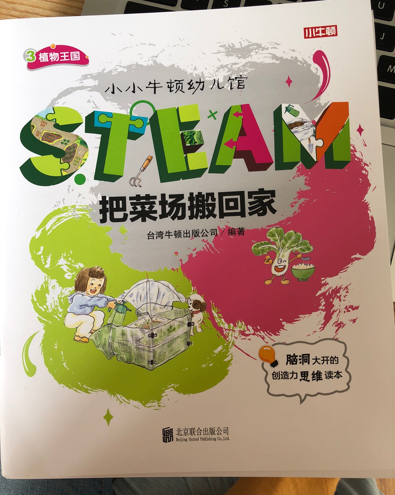 小小牛頓幼兒館STEAM系列 植物王國：把菜場搬回家