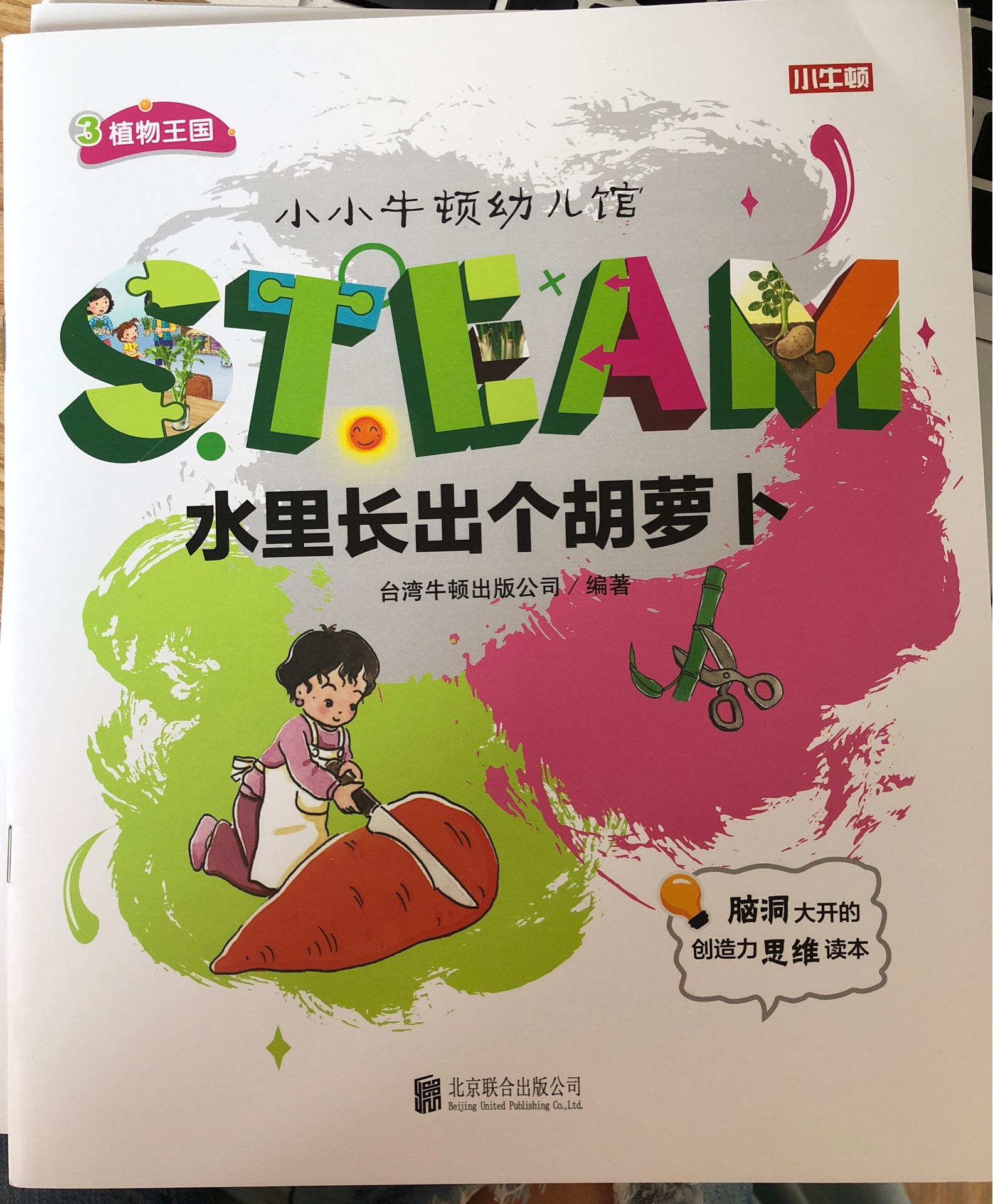 小小牛頓幼兒館STEAM系列 植物王國(guó)：水里長(zhǎng)出個(gè)胡蘿卜