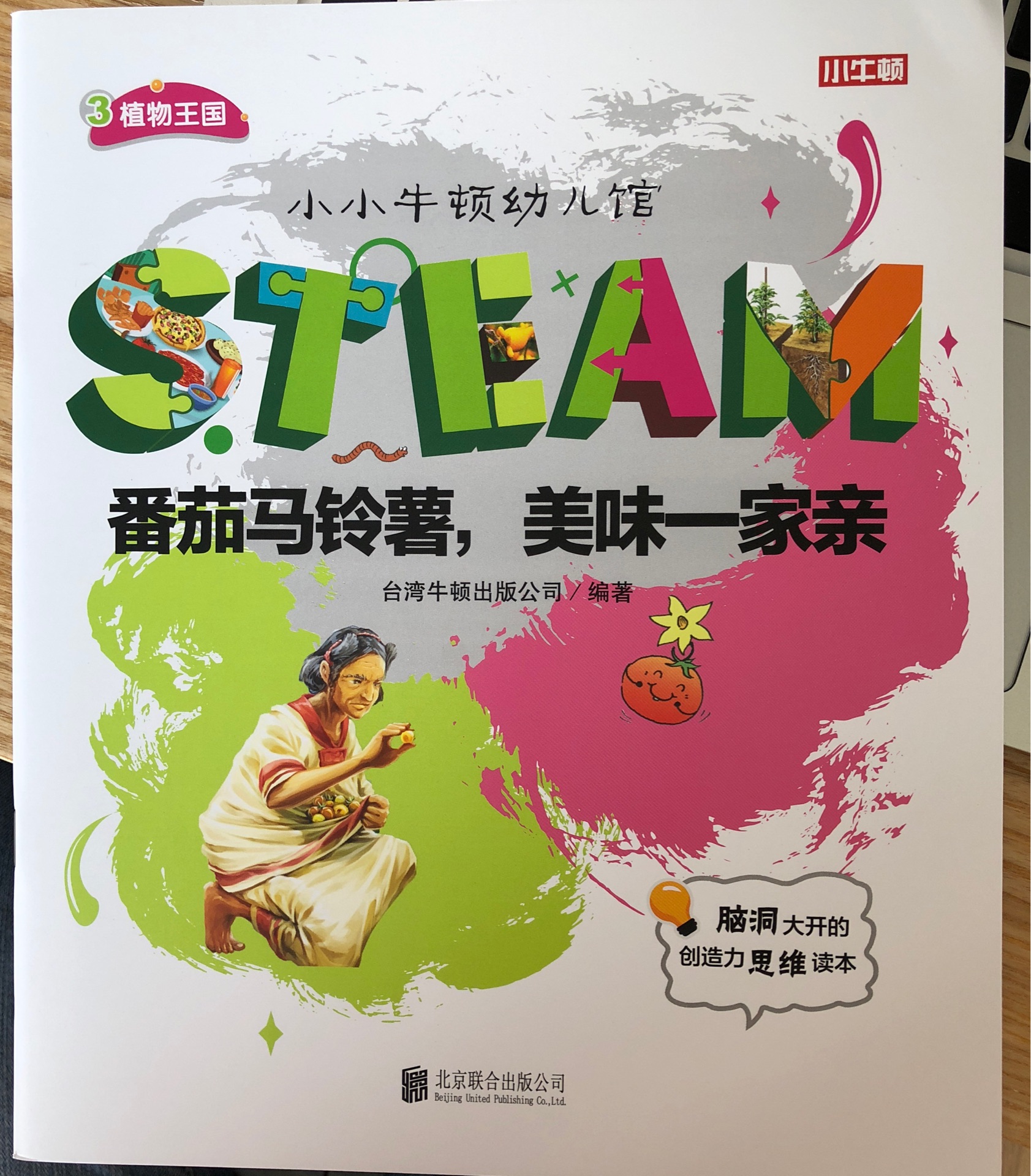 小小牛頓幼兒館STEAM系列 植物王國：番茄馬鈴薯，美味一家親