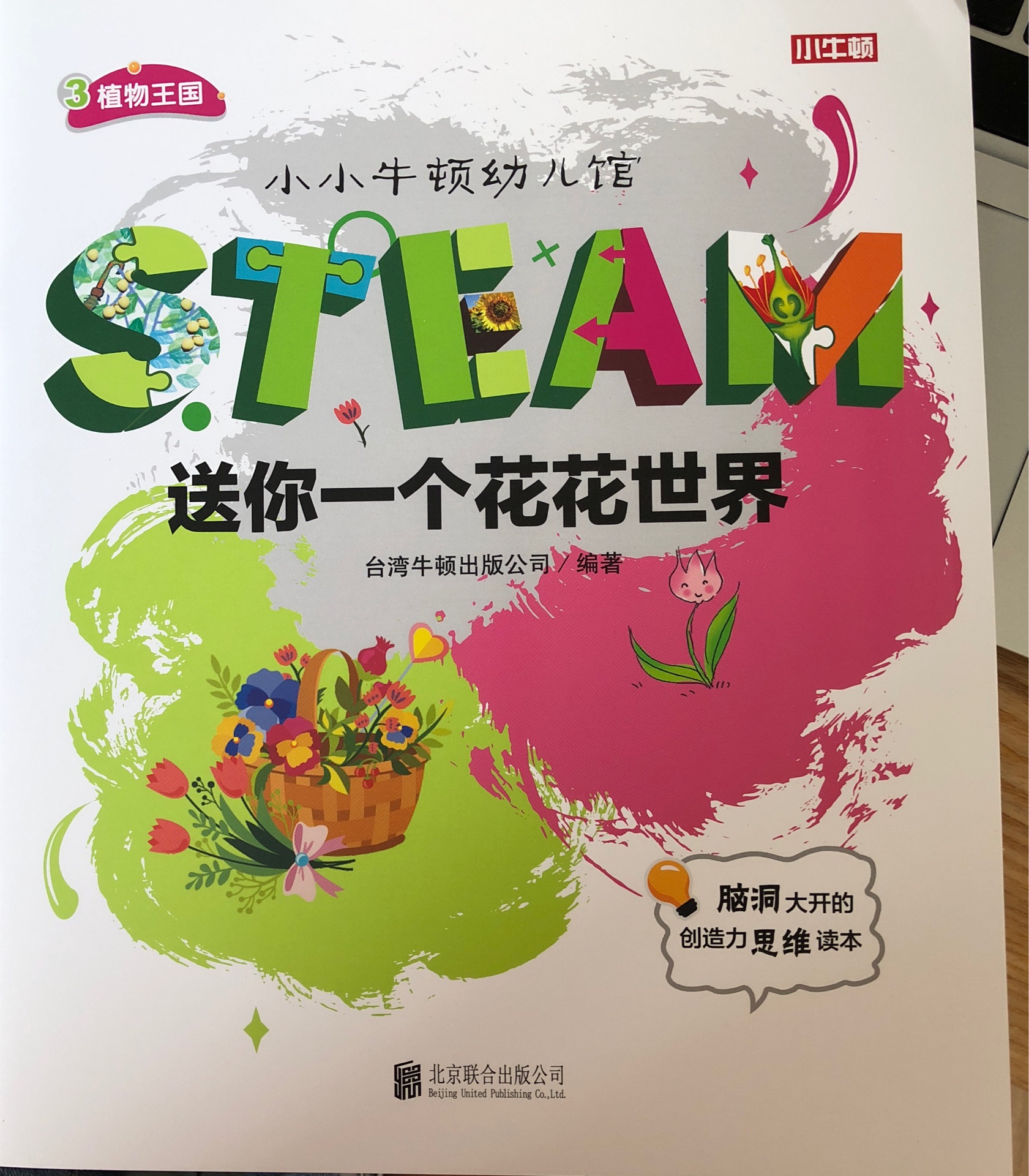 小小牛頓幼兒館STEAM系列 植物王國(guó)：送你一個(gè)花花世界