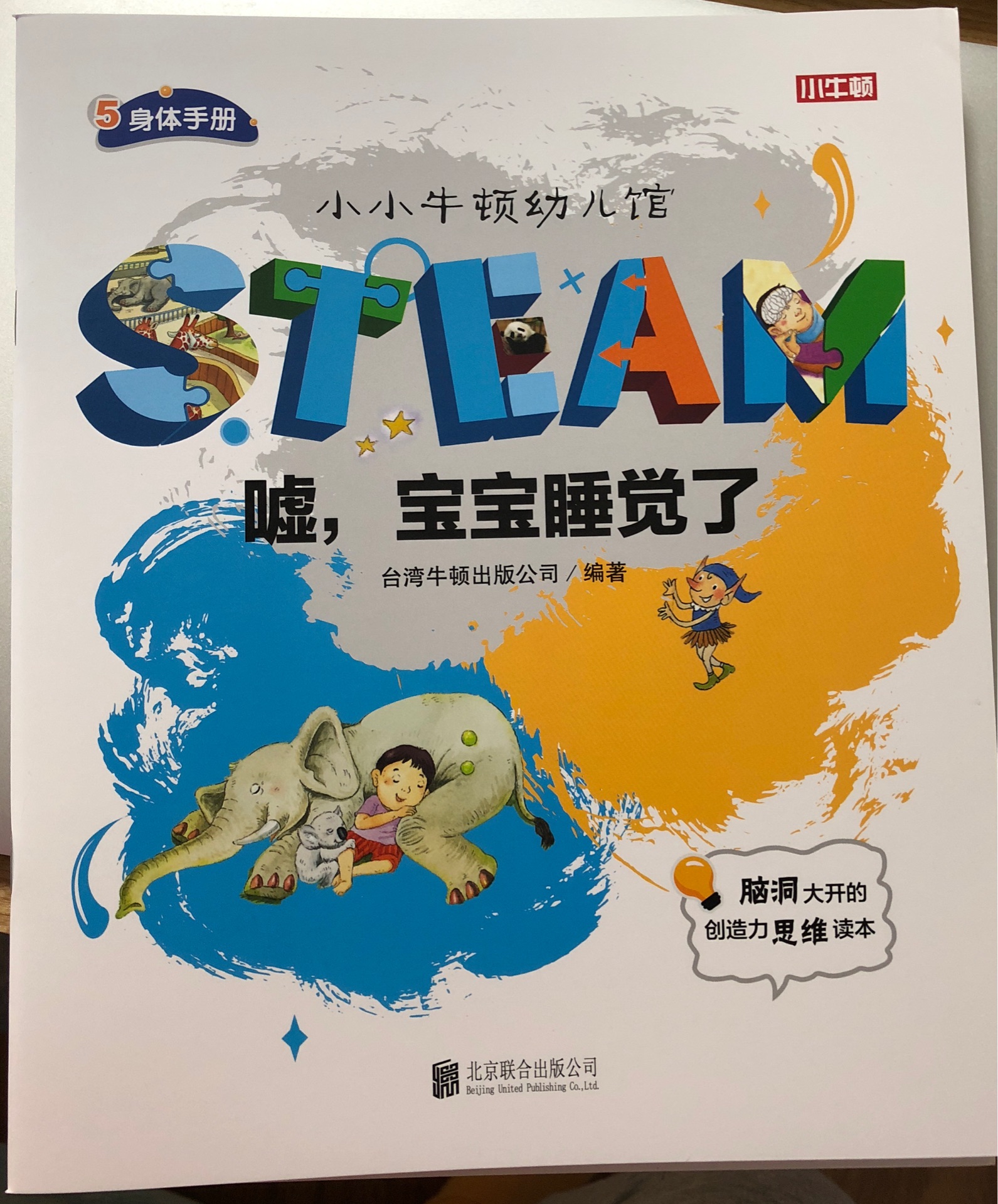 小小牛頓幼兒館STEAM系列 身體手冊：噓，寶寶睡覺了