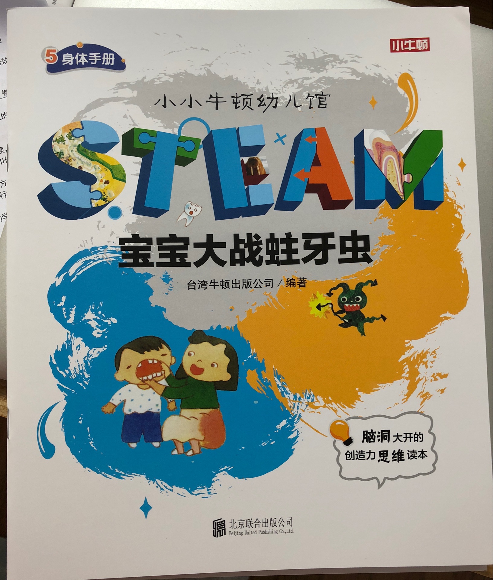 小小牛頓幼兒館STEAM系列 身體手冊：寶寶大戰(zhàn)蛀牙蟲