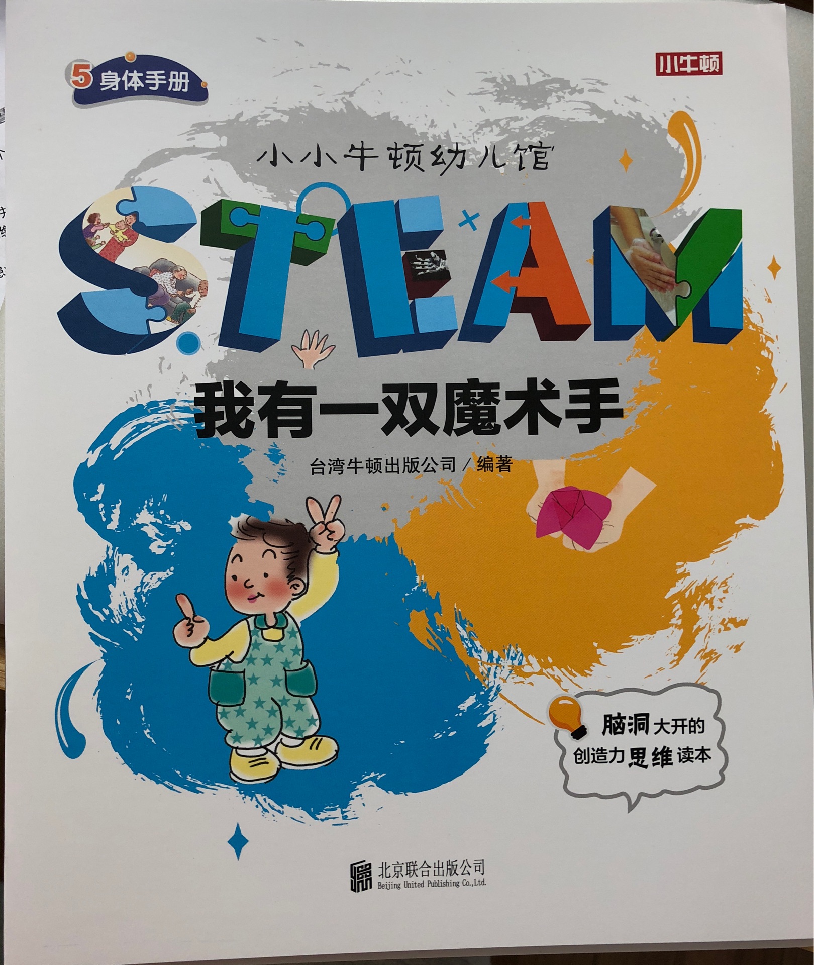 小小牛頓幼兒館STEAM系列 身體手冊：我有一雙魔術(shù)手