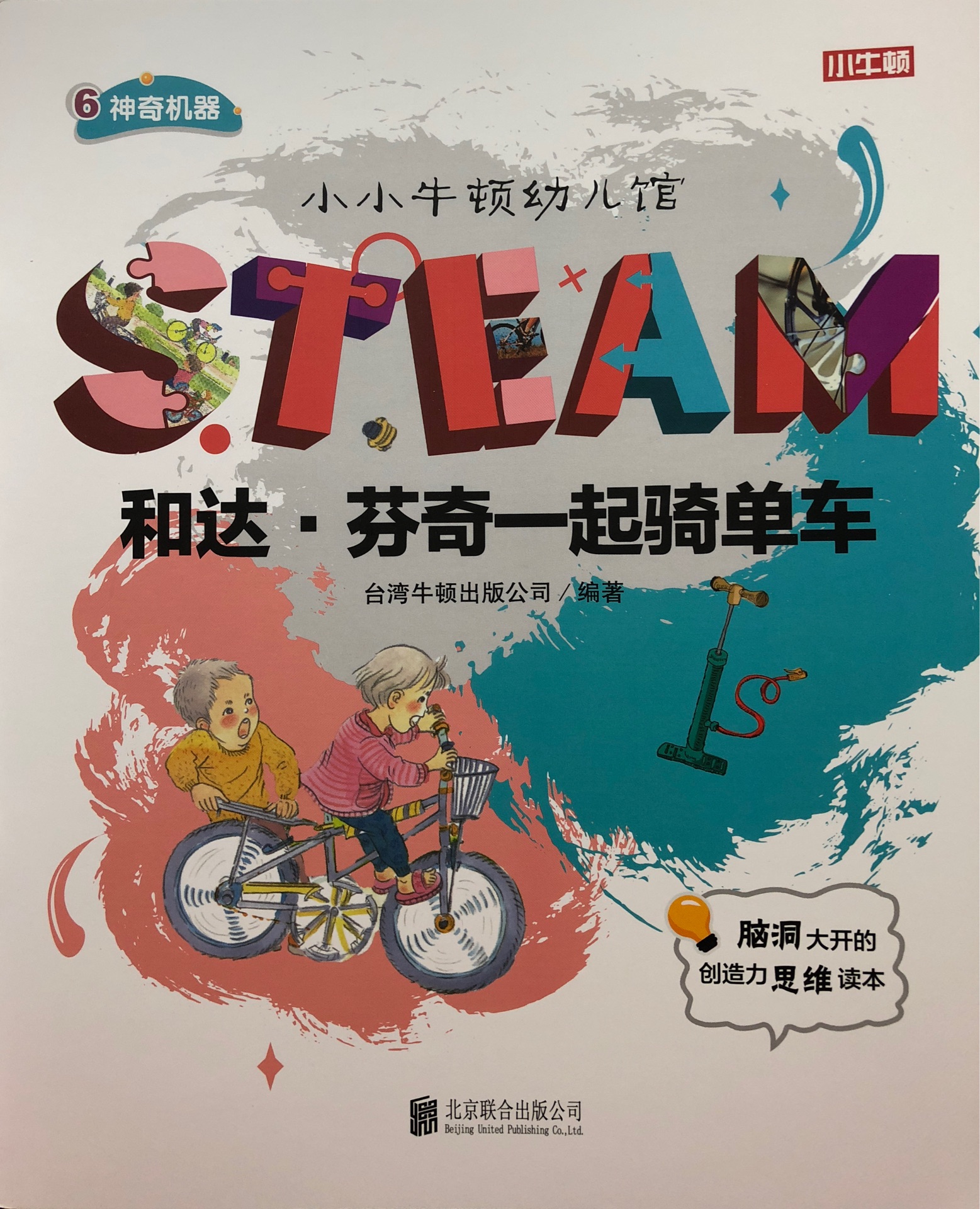 小小牛頓幼兒館STEAM系列 神奇機器：和達·芬奇一起騎單車