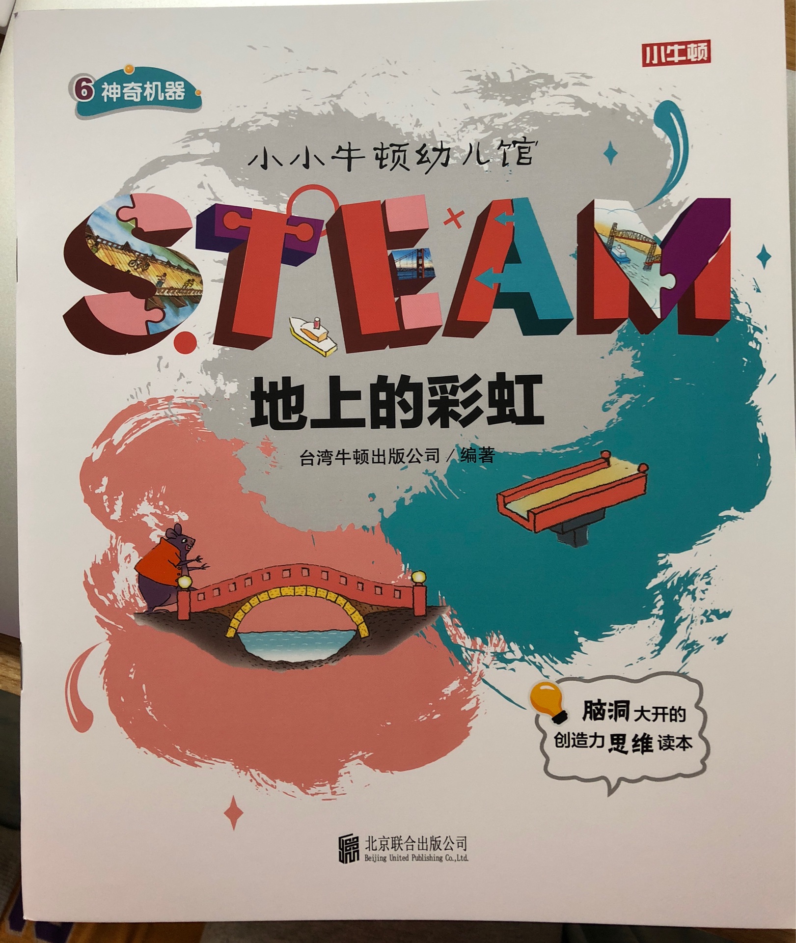 小小牛頓幼兒館STEAM系列 神奇機器：地上的彩虹